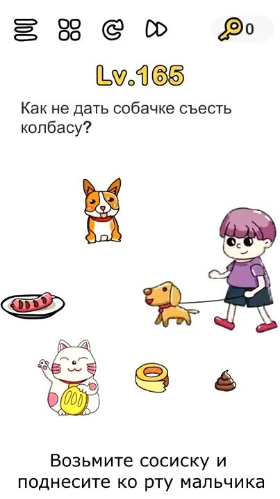 Как пройти 165 уровень в brain