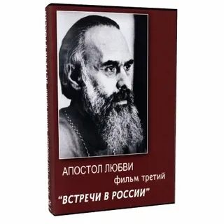 Апостол любви