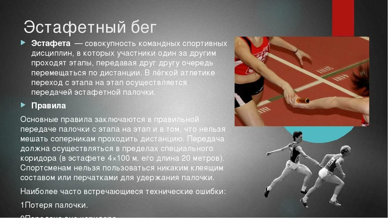 В каком пуле спортсмен обязан предоставлять информацию. Техники эстафетного бега. Эстафетный бег. Эстафетный бег техника. Эстафетный бег презентация.