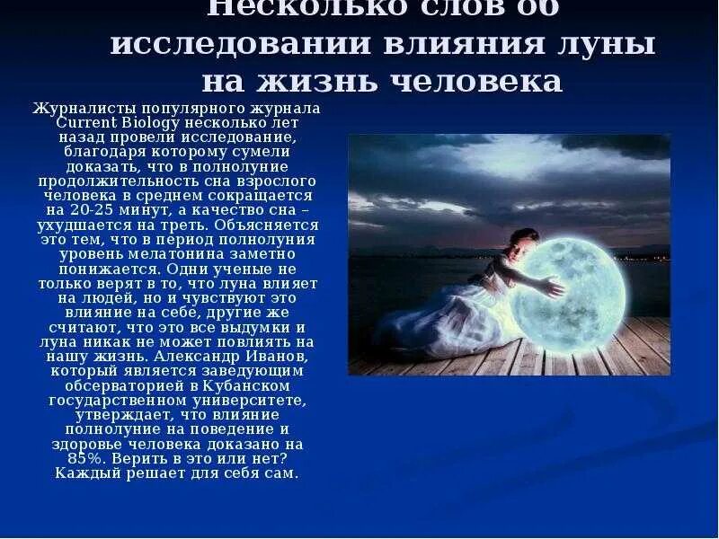 Полнолуние здоровье. Влияние Луны на человека. Луна влияет на человека. Влияние Луны на работоспособность. Влияние Луны на жизнь человека.