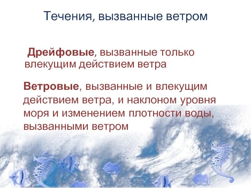 Как вызвать ветер. Дрейфовые течения. Ветровые течения примеры. Течения вызванные ветром. Примеры ветровых течений.