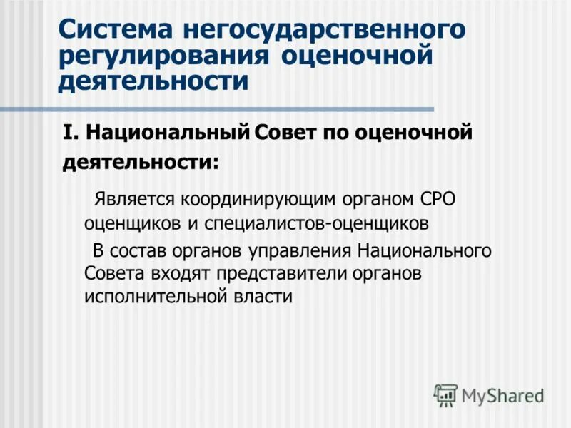 органы саморегулируемой организации оценщиков