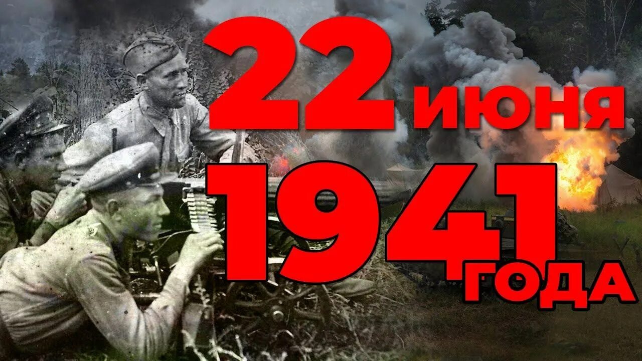 Про 22 июня. 22 Июня 1941. 22 Июня в 4 часа. 22 Июня Ровно. 22 Июня 1941 Ровно в 4 часа.