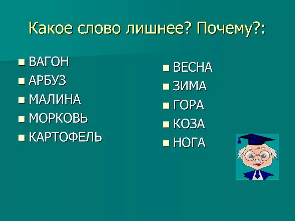 Какие слова есть края. Какое слово лишнее. Задание какое слово лишнее. Найди лишнее слово 1 класс. Назови лишнее слово.