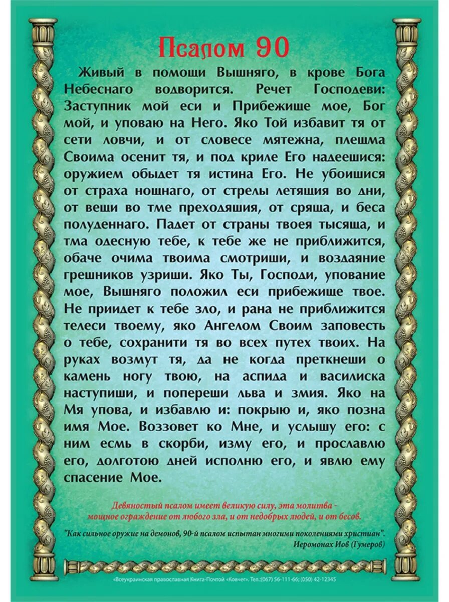 Живый в помощи Вышняго Псалом 90. Псалтырь 90 Живый в помощи на русском. 90 Псалом царя Давида. Молитва Живый в помощи Вышнего 90 Псалом. Какие псалмы читать в великий пост