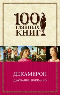 Джованни боккаччо книги