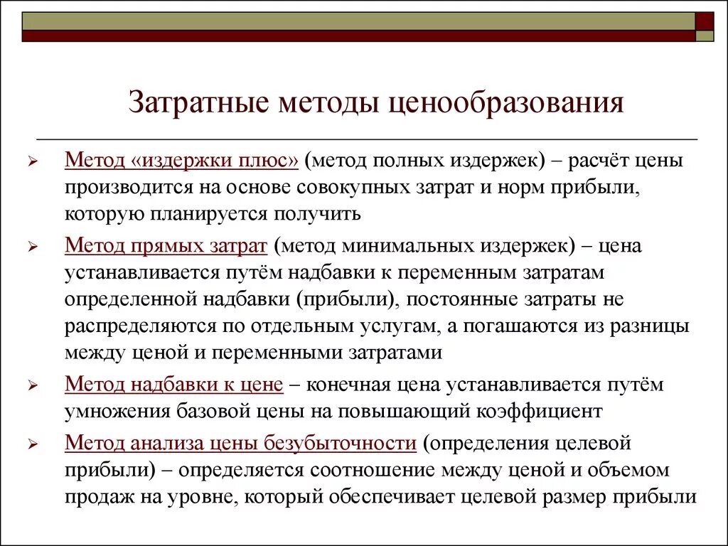 Затратные методы ценообразования. Методы ценообразования затратные методы. Затратные методы ценообразования это метод. Охарактеризуйте затратные методы ценообразования.