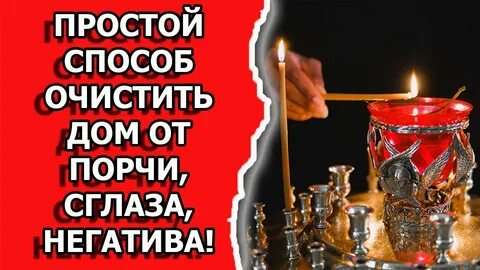 Очищение дома сглаза порчи