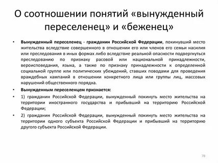 Гарантии вынужденного переселенца