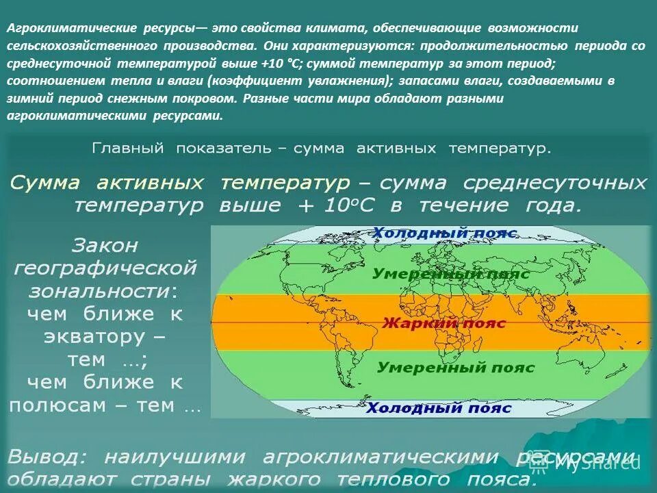 свойства климата обеспечивающие. свойства климата обеспечивающие. климат и агроклиматические ресурсы россии. свойства климата обеспечивающие. характеристика климатических поясов евразии таблица 7 класс.