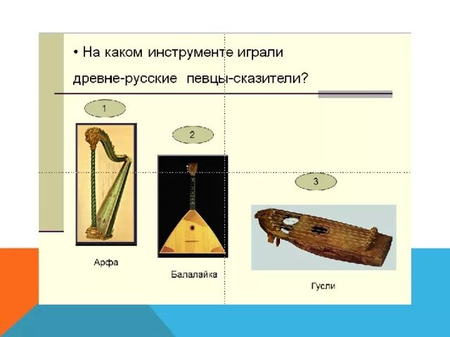 На каком инструменте играл лист. На каком инструменте играли древние русские певцы сказители. музыкальные инструменты певцов сказителей. какой инструмент играет. на каком инструменте играли в древности.
