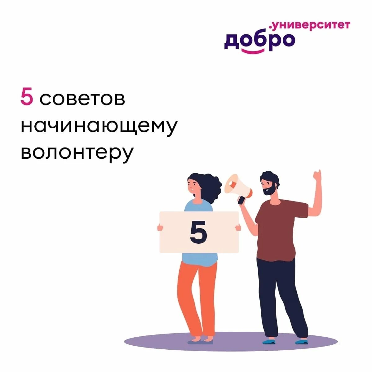 Университет. Добровольчество. Основы волонтерства для начинающих. Волонтёр и доброволец отличия. Советы волонтерам.