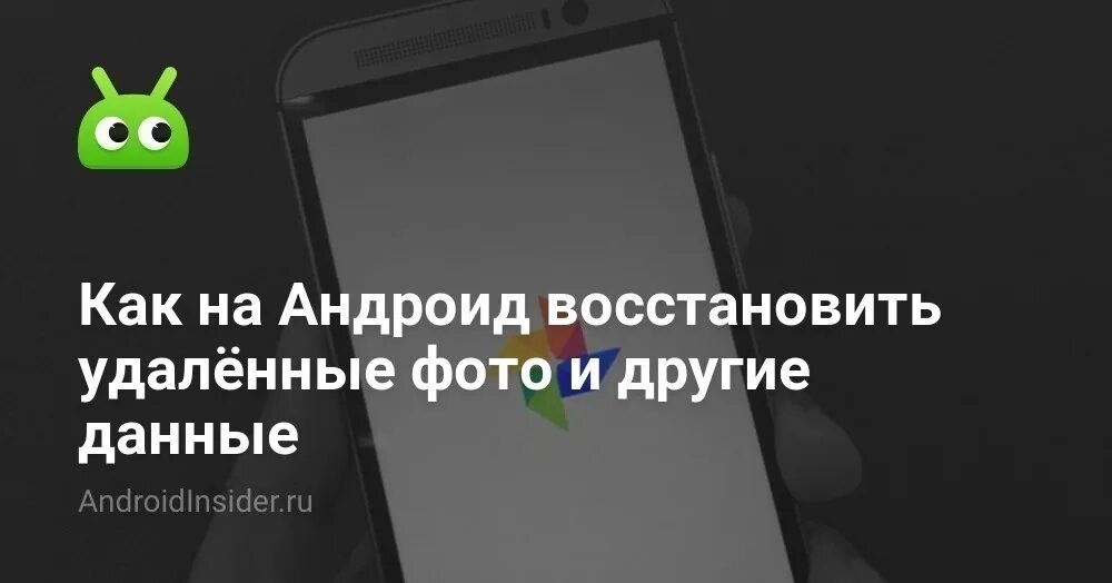 Как на андроиде восстановить пропавшие телефоны