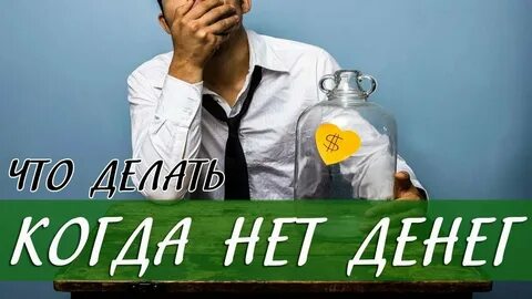 Мужа нет друзей нет денег нет