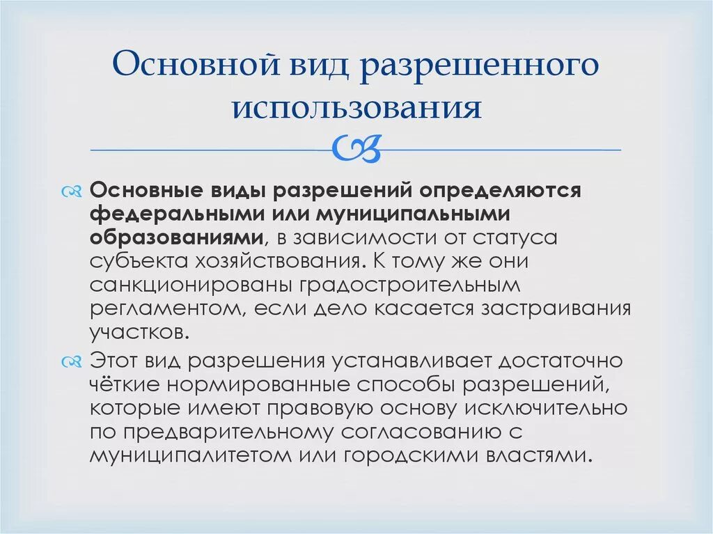 Вид разрешенного пользования это. Основные виды разрешенного использования. Основной вид разрешенного использования земельного участка. Категория земель и вид разрешенного использования.