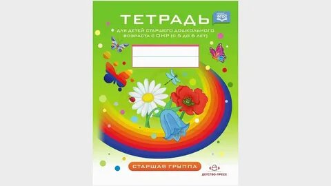 Тетрадь для занятий в детском саду