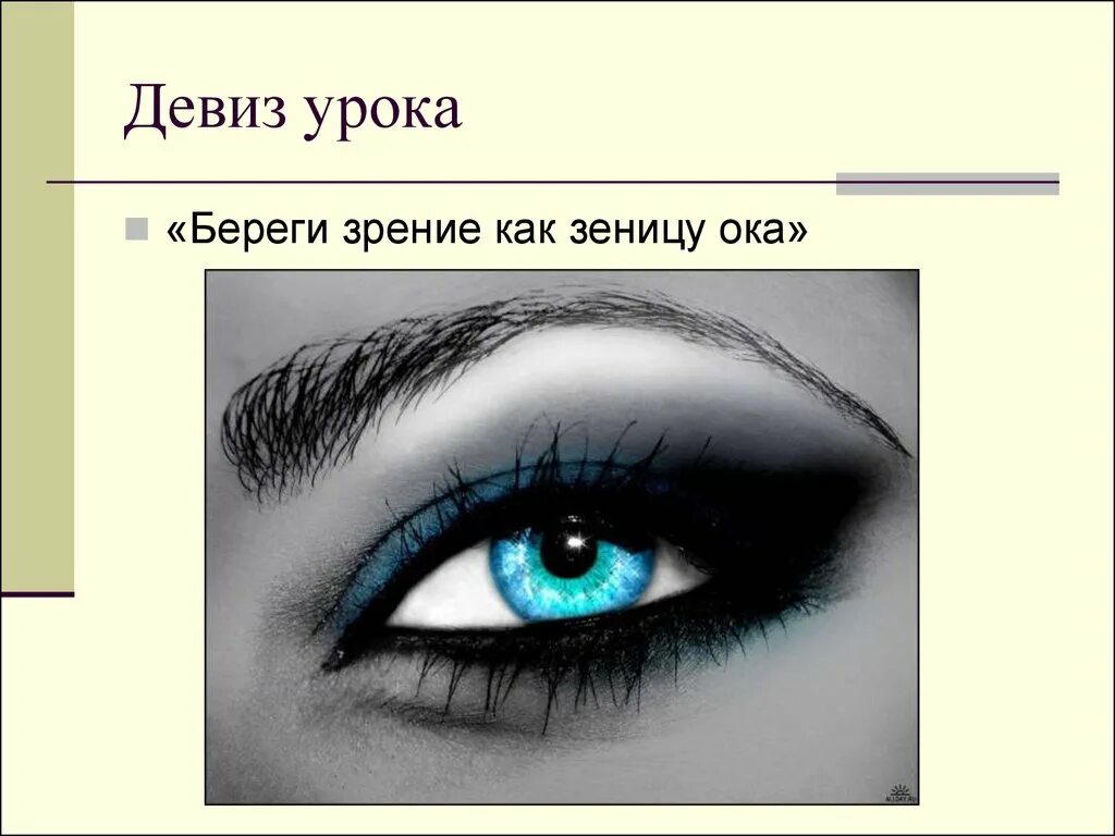 Беречь как зеницу око значение. Берегите зрение. Рисунки на тему зрение. Гигиена глаз рисунок. Памятка гигиена зрения.