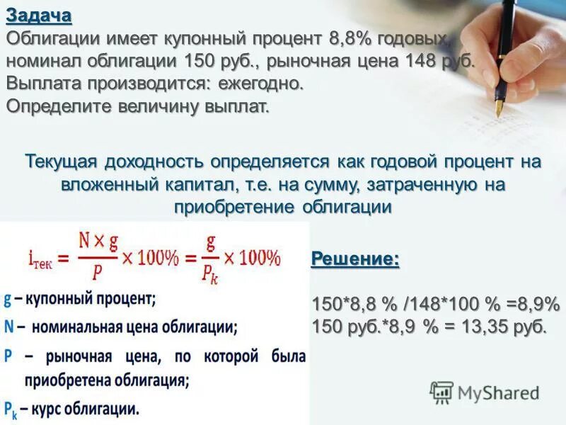 Которая размещается по 105 от ее номинала. Как высчитываются годовые проценты. Доход в процентах годовых это. Решение задач с ценными бумагами. Как посчитать процент годовых.