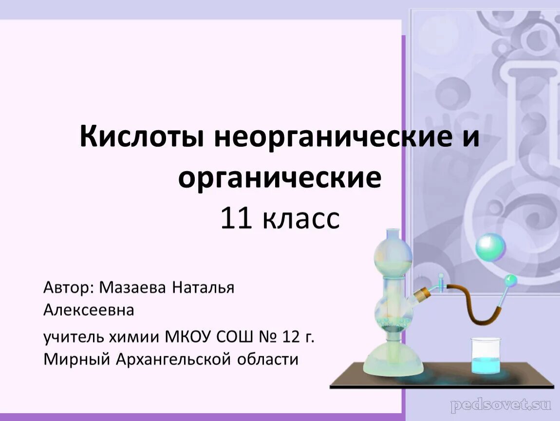 11 класс химия неорганические и органические кислоты. Органические кислоты презентация 11 кл. Химические свойства кислот органических и неорганических 11 класс. Органические и неорганические кислоты 11 класс. Урок химии для презентации.