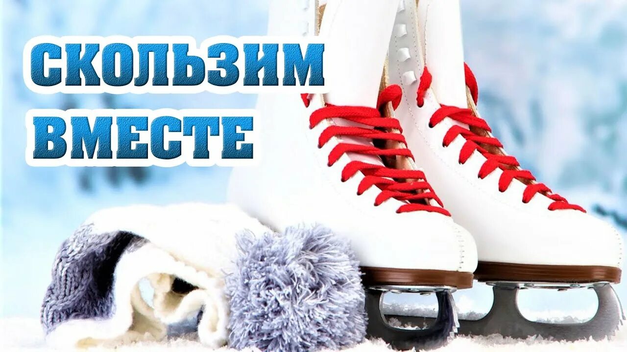 Бесплатные сеансы на каток. Бесплатные сеансы на каток. Каток лазурный таганрог. Приглашение на массовые катания. Ледовый каток новошахтинск.