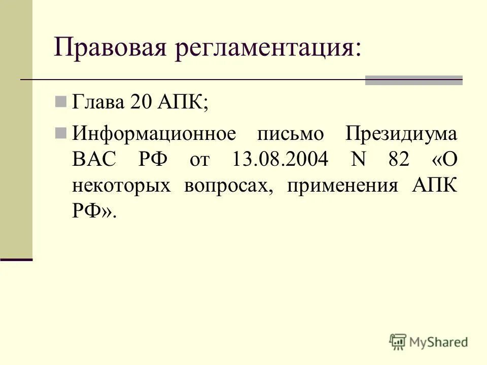 информационное письмо президиума вас рф. информационное письмо президиума вас рф от 24. информационное письмо президиума вас 82. информационное письмо президиума вас 82. ст 4 апк рф.