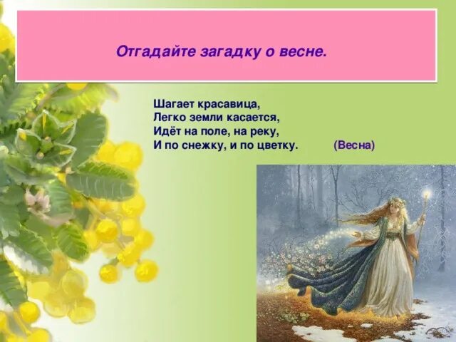 Отгадай загадку нарядные платьица желтые брошки. Загадки про весну. Детские загадки про весну. Загадки о весне для дошкольников.