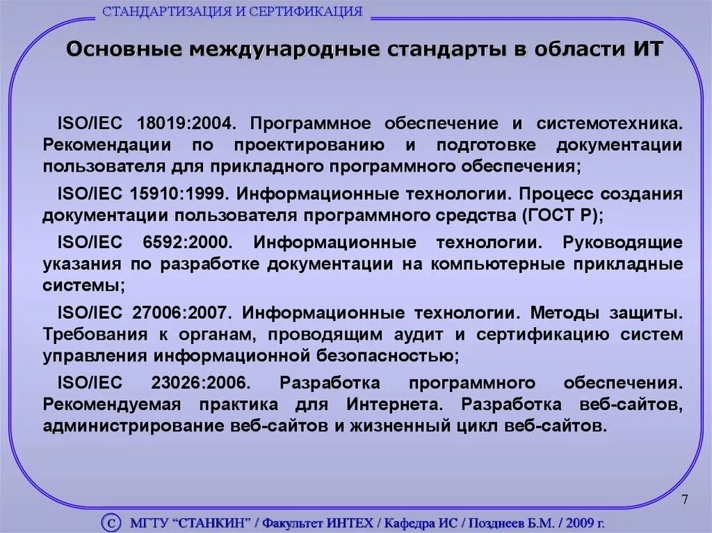 Стандарты информационных технологий. Стандартизация и сертификация программного обеспечения. Стандартизация в области информационных технологий. Международный стандарт ISO/IEK. Сертификации программных средств