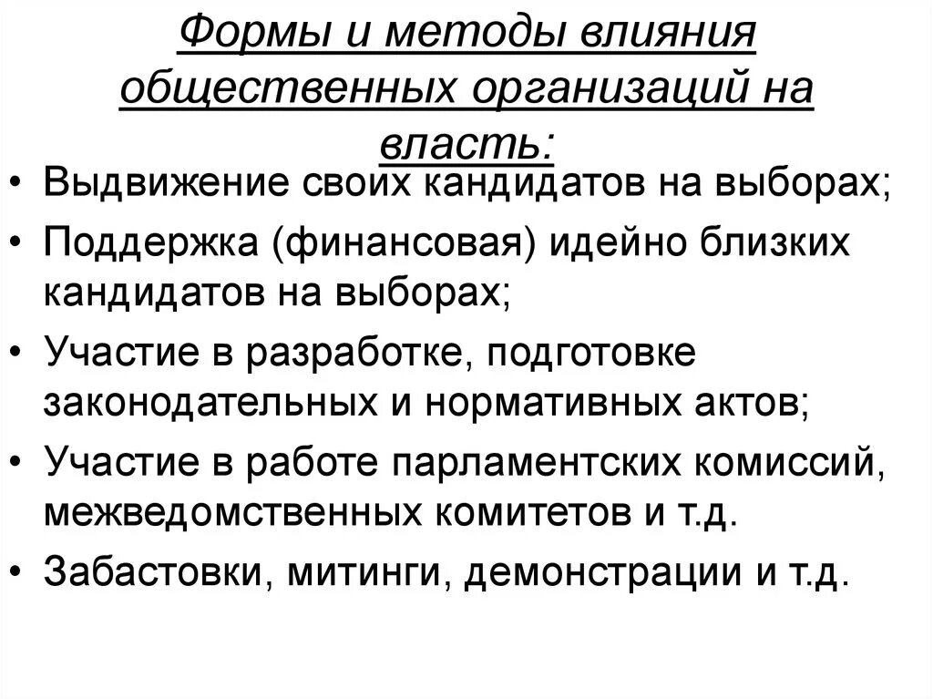 Методы воздействия власти. Способы воздействия на власть. Методы влияния на власть. Способы влияния на власть неправительственных организаций. Как общество влияет на организацию