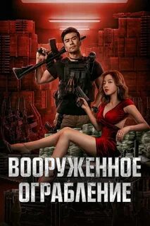 Грабим китай