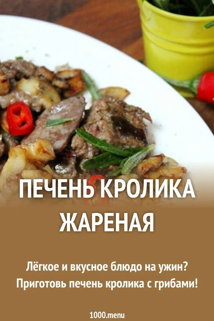 Печень кролика на сковороде. Печенка кролика вареная. Вкусная кроличья печень. Печень кролика варёная.