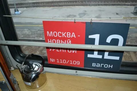 110 поезд москва новый уренгой остановки