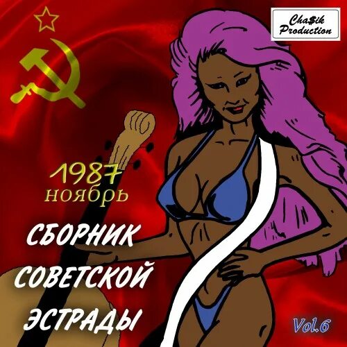 Советская эстрада торренты. Сборниксоетскойзстрады. Сборник Советской эстрады. Сборник Советской эстрады 8. Советские сборники песен 1987 года.