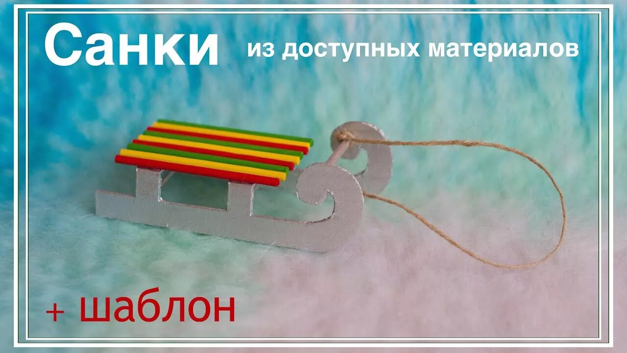 А 4 строим санки. Санки своими руками для поделки. санки из картона. санки из картона своими руками. шаблон саночки для детей.