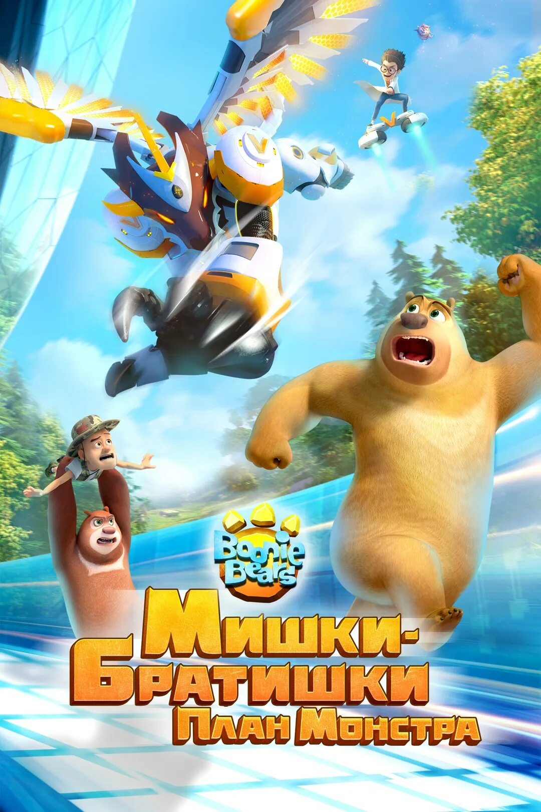 мишки братишки план монстра 2020. мишки братишки осколки кристалл мистер пит. хомячок фрош друзья в поисках клада. мишки братишки план монстра 2020. мишки братишки монстры.