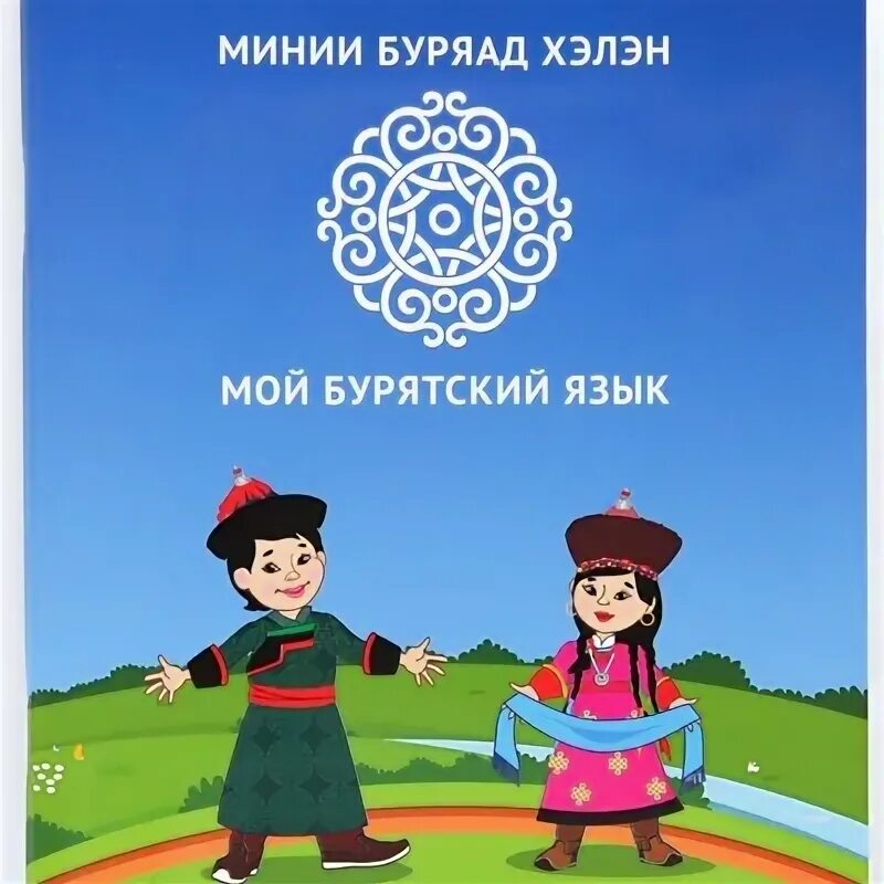 Мой на бурятском языке. Бурятский язык словарь. Разговорник на бурятском языке. Мой на бурятском языке. Текст на бурятском языке.