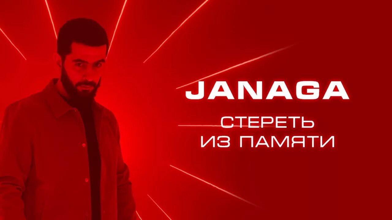 Джанага новые песни. Janaga блоггер. Стереть из памяти Janaga. Джанага 2022.