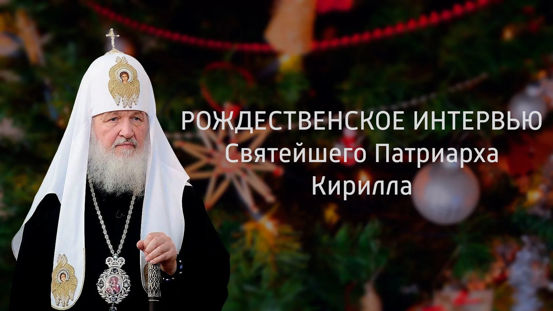 Часы гундяева. Интервью с патриархом. Интервью с патриархом. Интервью с патриархом. Фото япончика и патриарха кирилла.