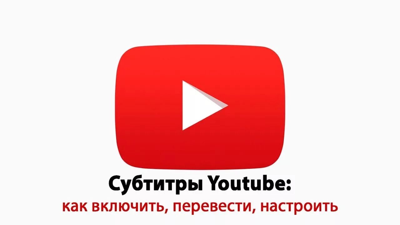 Включи ютуб хорошие видео. Субтитры ютуб. включить ютуб. как включить ютуб. включить ютуб включить ютуб.