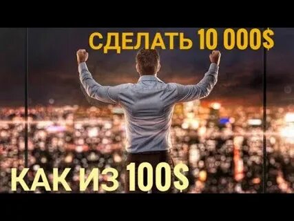 Сделай на 100