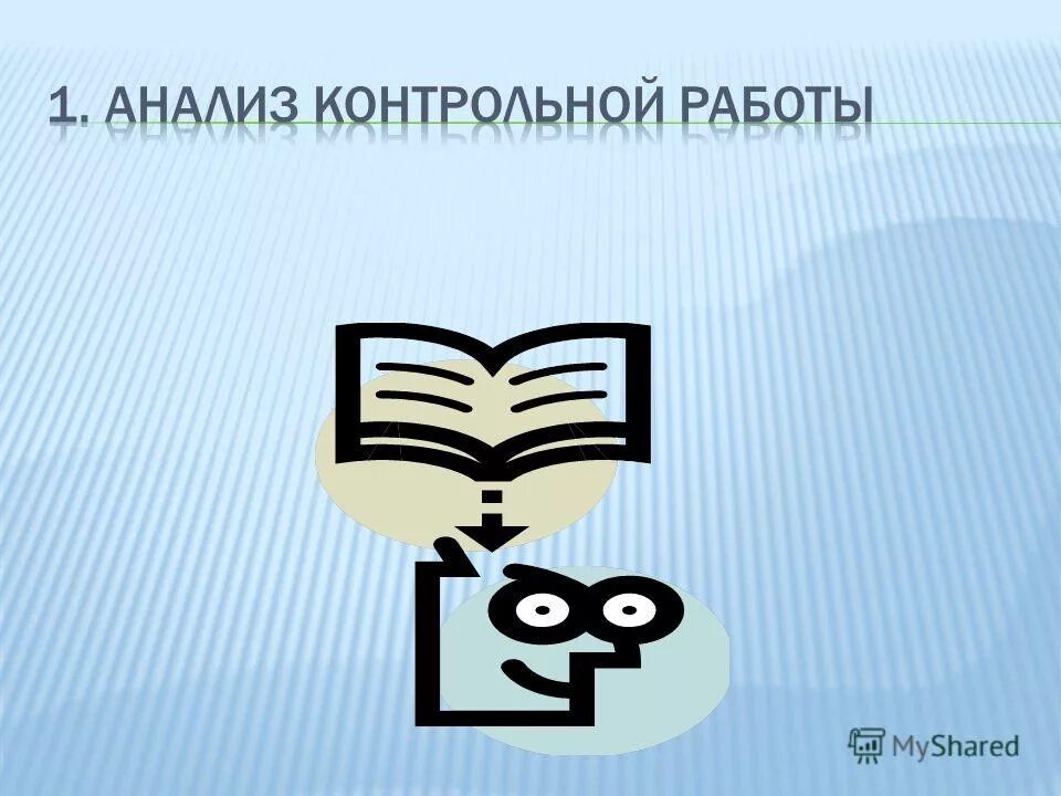 Анализ контрольной работы слайд. Картинка анализ контрольной работы.