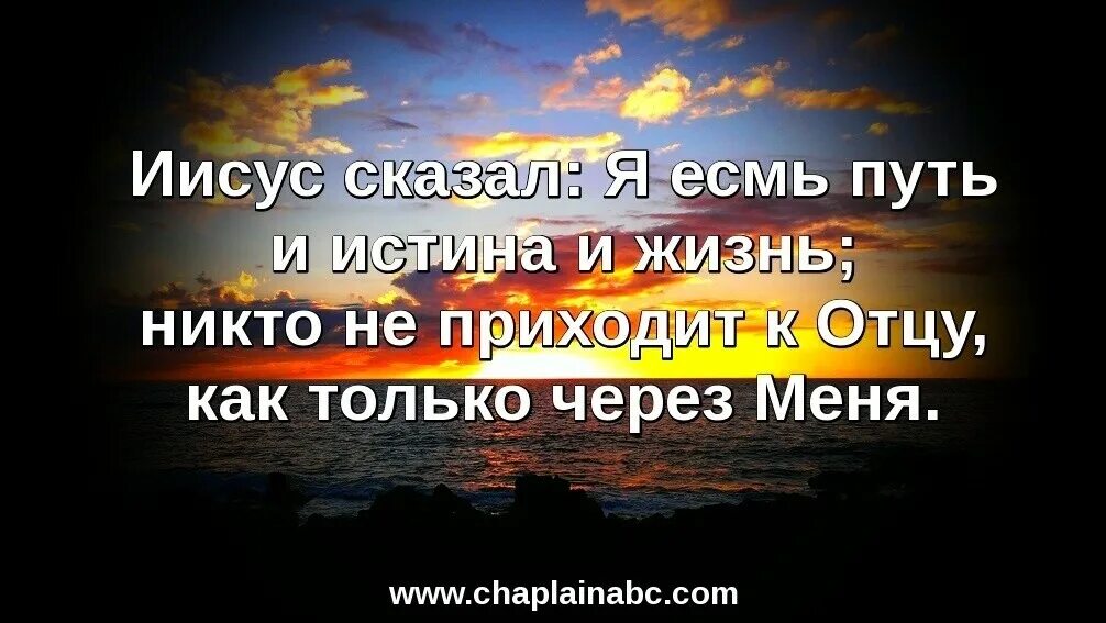 Я есмь истина и жизнь. Я есть путь истина и жизнь. Я есмь путь и истина и жизнь. Иисус есть путь и истина и жизнь. Христос есть путь истина и жизнь.