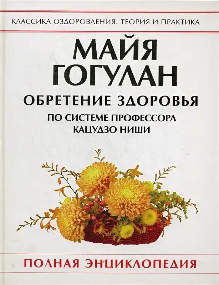 Гогулан Майя Федоровна. Майя Гогулан упражнения Золотая рыбка. Книга Кацудзо ниши про голодание обложка книги.