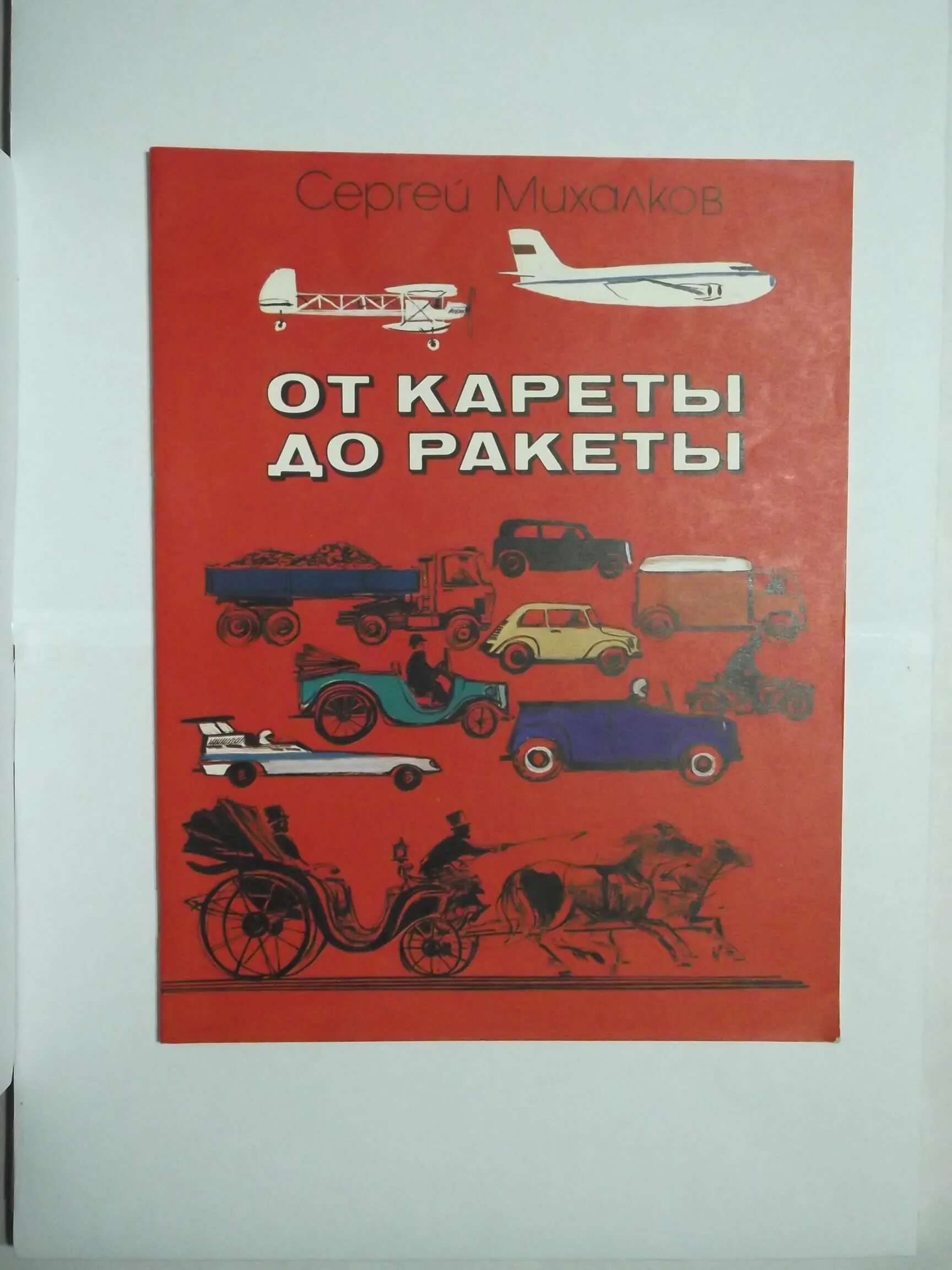 от кареты до ракеты. от кареты до ракеты. от кареты до ракеты михалков. от кареты до ракеты. михалков от кареты до кареты.