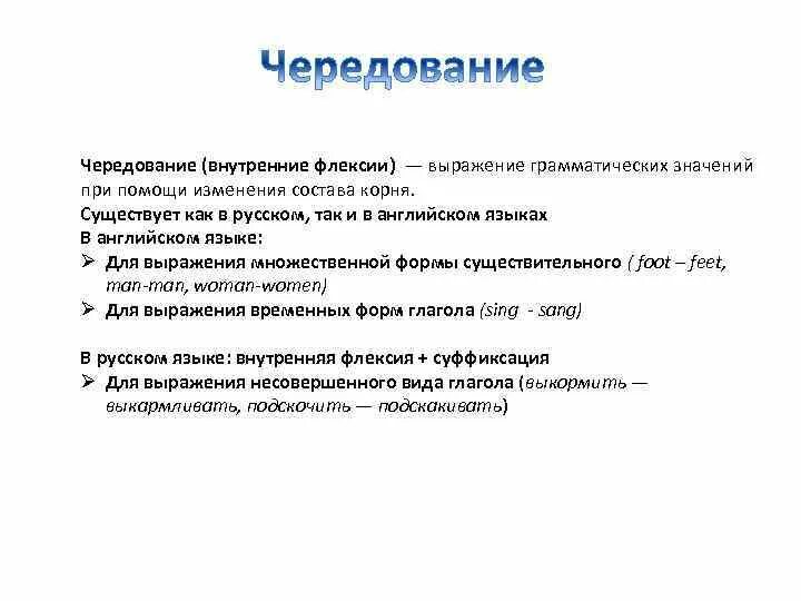 Внутренняя флексия в русском языке. Флексия примеры. Грамматическое чередование внутренняя флексия. Внутренняя флексия примеры.