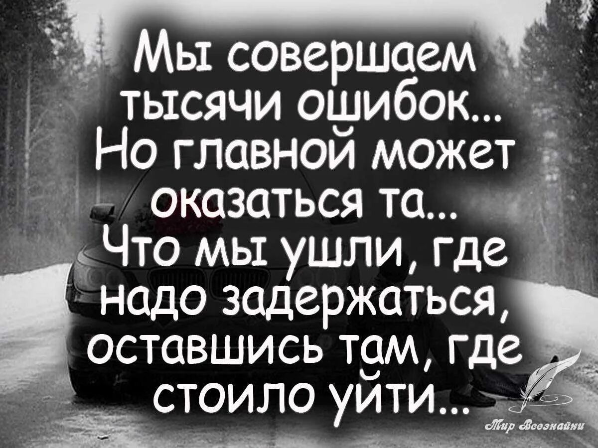 Построишь надеяться задержавшийся. Цитаты про ошибки в жизни. Стих про ошибки в жизни. Высказывания про ошибки в жизни. Статусы про ошибки в жизни.