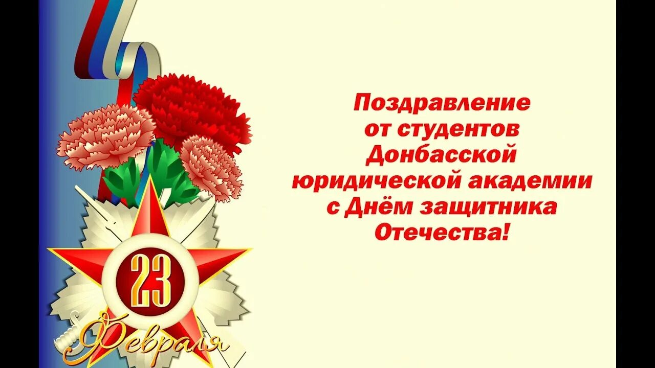 С днем защитника отечества студентам. Поздравления с днём защитника отечества студентам. с днем защитника отечества студен. с днем защитника отечества сту.