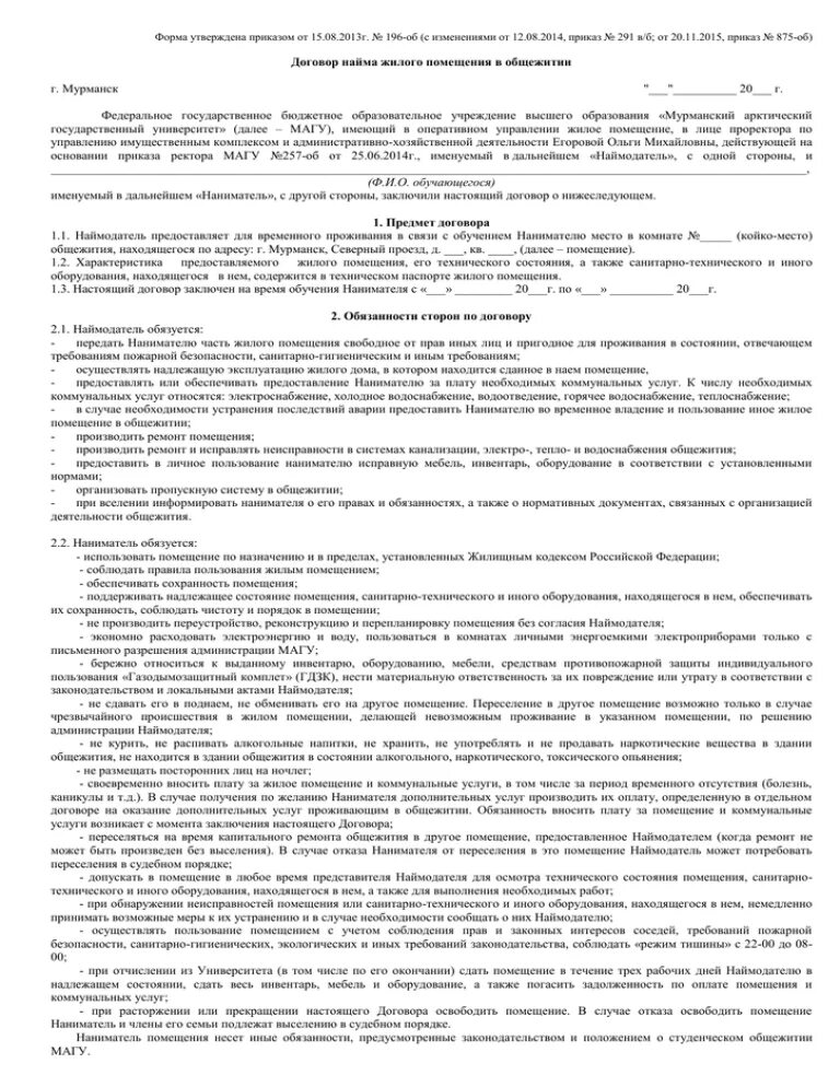 Договор аренды общежитие. Договор найма жилого помещения в общежитии. Договор найма жилого помещения общежития студентами. Договор найма жилого помещения в студенческом общежитии. Образец договора найма помещения в студенческом общежитии.