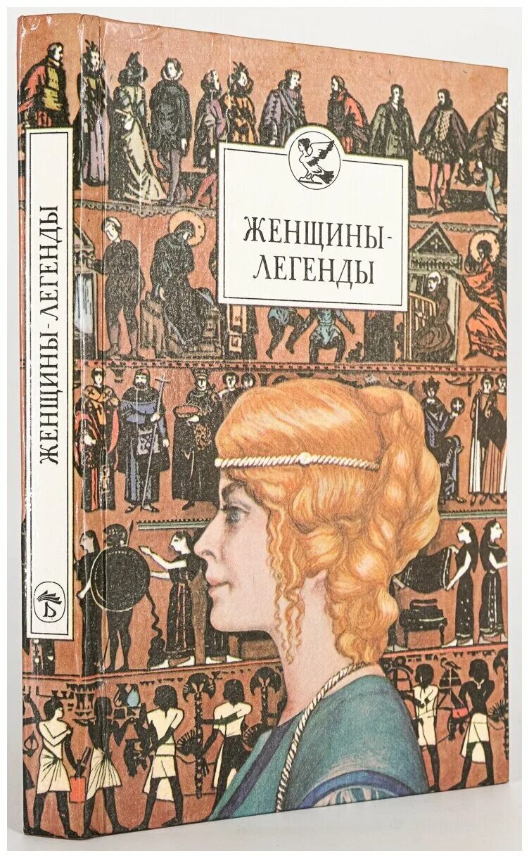 легенды про женщин. женщины легенды книга. книга про известных женщин. легенды про женщин. коко шанель модельер знаменитая.