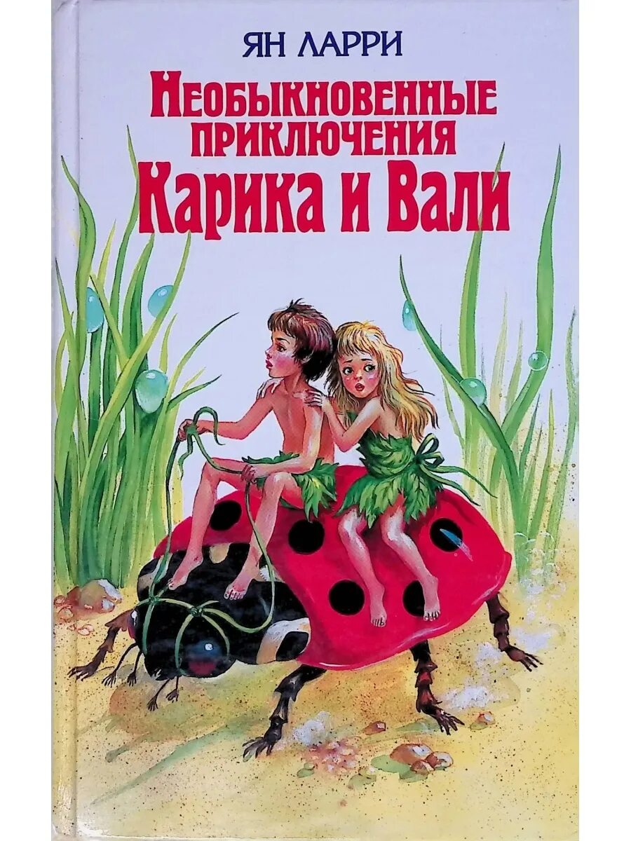 Приключения Карика и Вали книга. Книга я. Ларри "приключения Карика и Вали.