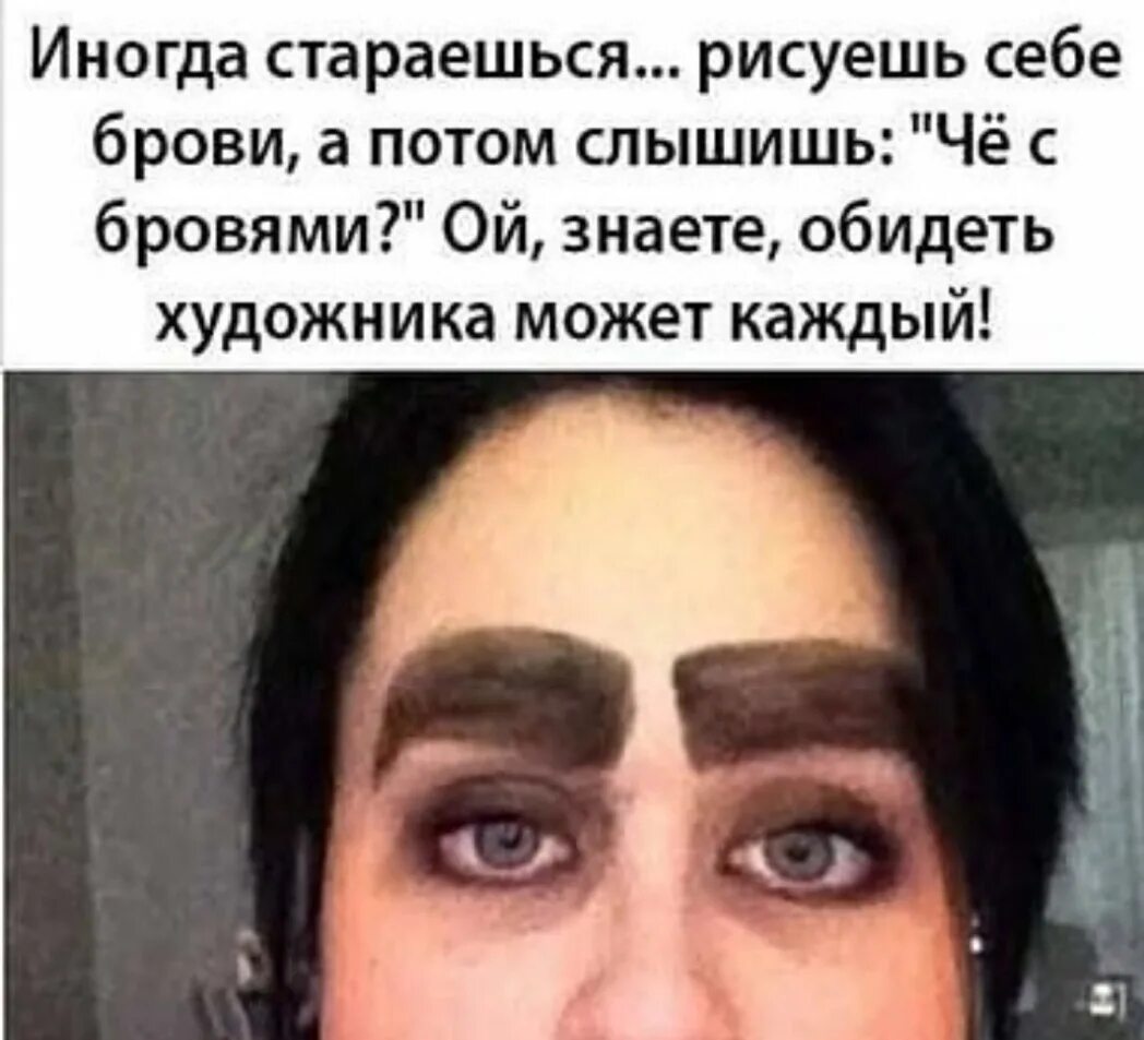 Вот нахмурил брови черные. Брови прикол. прикольные высказывания про брови. смешные брови. смешные женские брови.